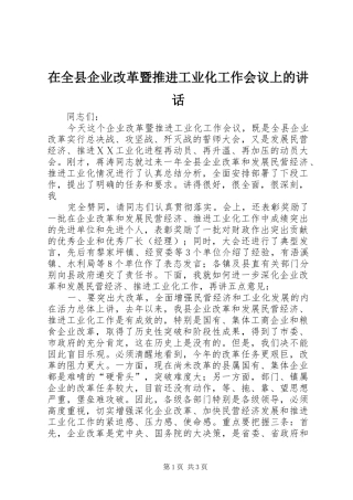在全县企业改革暨推进工业化工作会议上的讲话发言