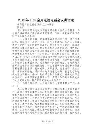 20XX年1109全局电视电话会议讲话发言龙(5)