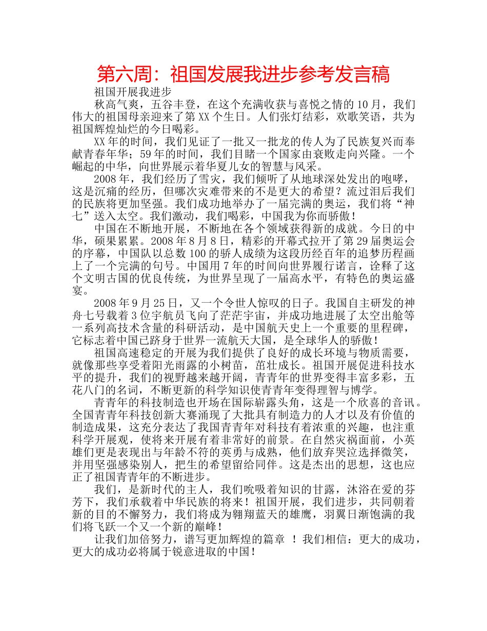 第六周祖国发展我进步参考发言稿 _第1页