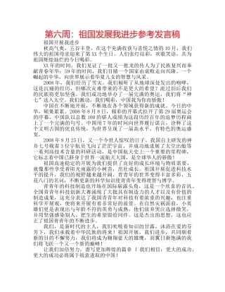 第六周祖国发展我进步参考发言稿 