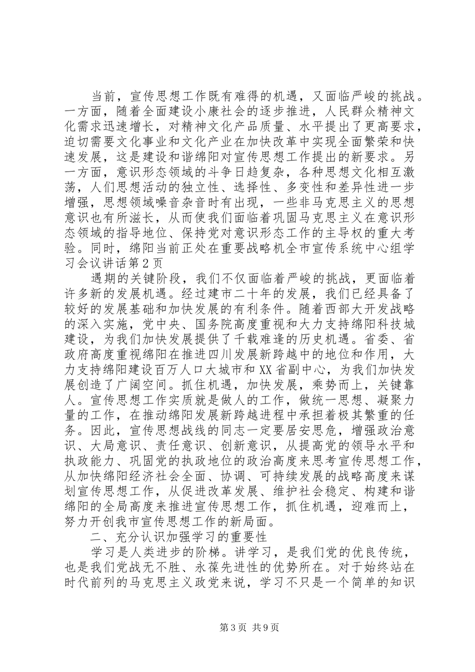 全市宣传系统中心组学习会议讲话发言_第3页