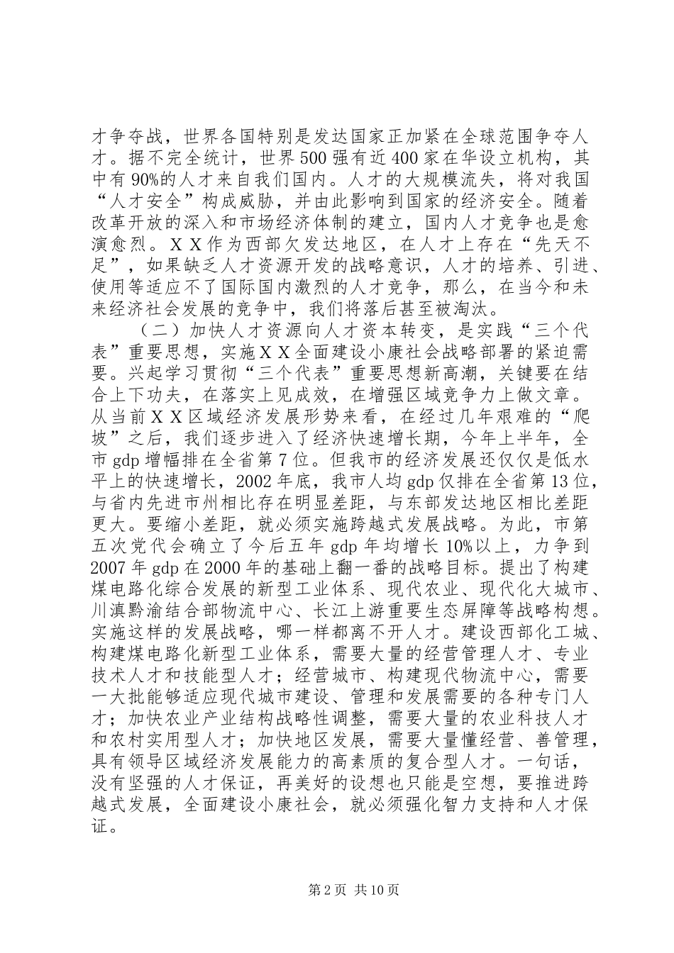 XX省委书记在XX年全市人才工作大会上的讲话发言_第2页