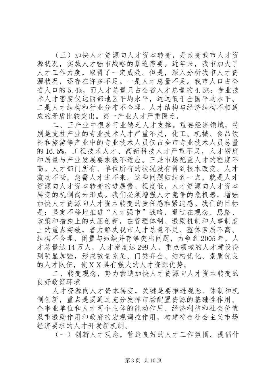 XX省委书记在XX年全市人才工作大会上的讲话发言_第3页