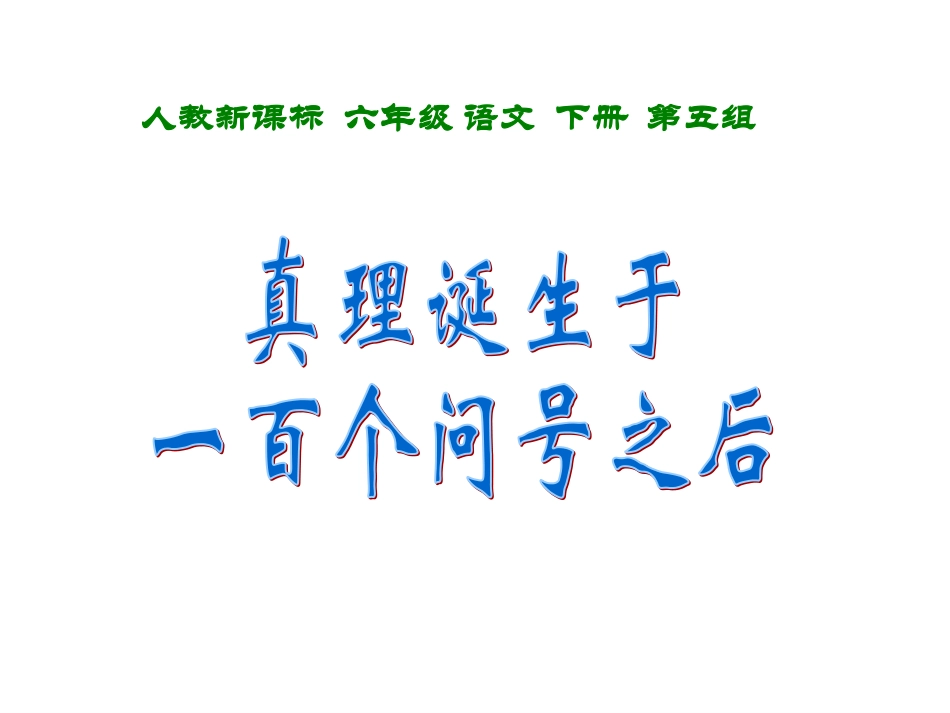 真理诞生于一百个问号之后 (2)_第1页