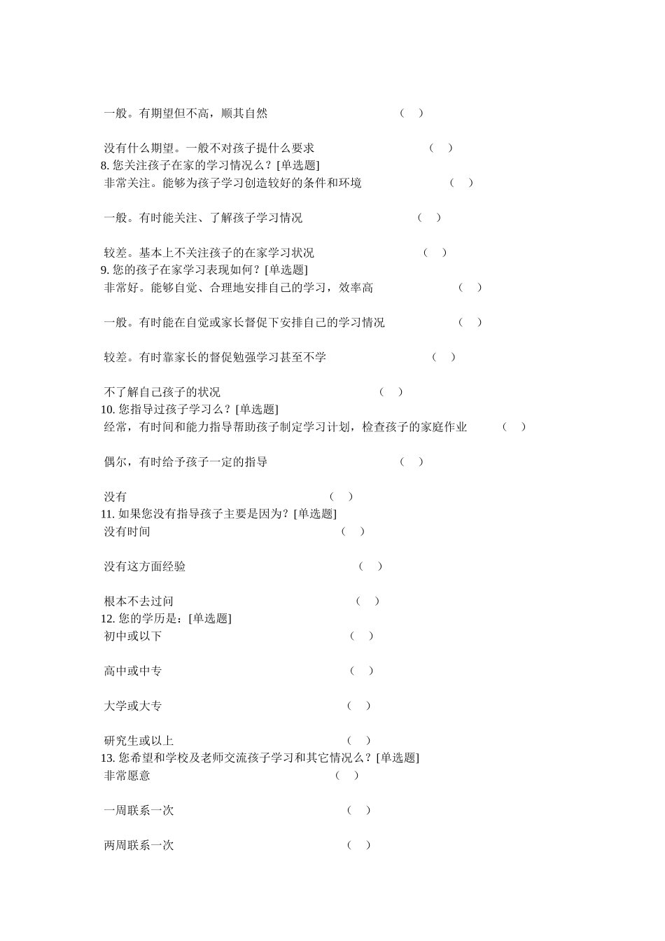 家校联系问卷调查表 (4)_第2页