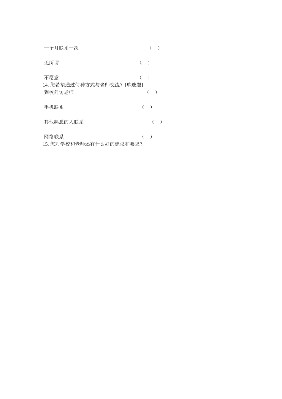 家校联系问卷调查表 (4)_第3页