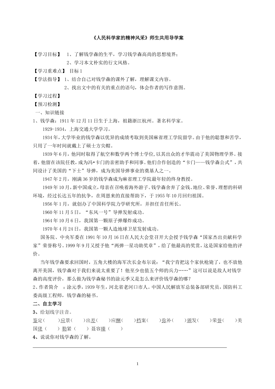 《人民科学家的精神风采》导学案_第1页