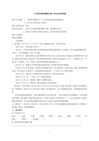 《人民科学家的精神风采》导学案