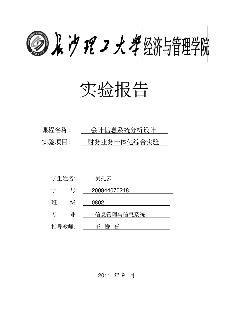 会计信息系统分析设计试验报告_第1页