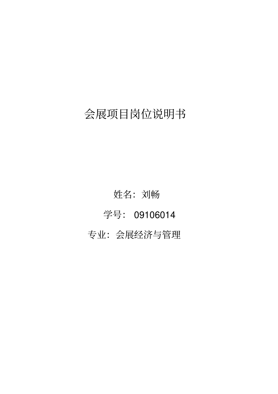 会展项目岗位说明书_第1页