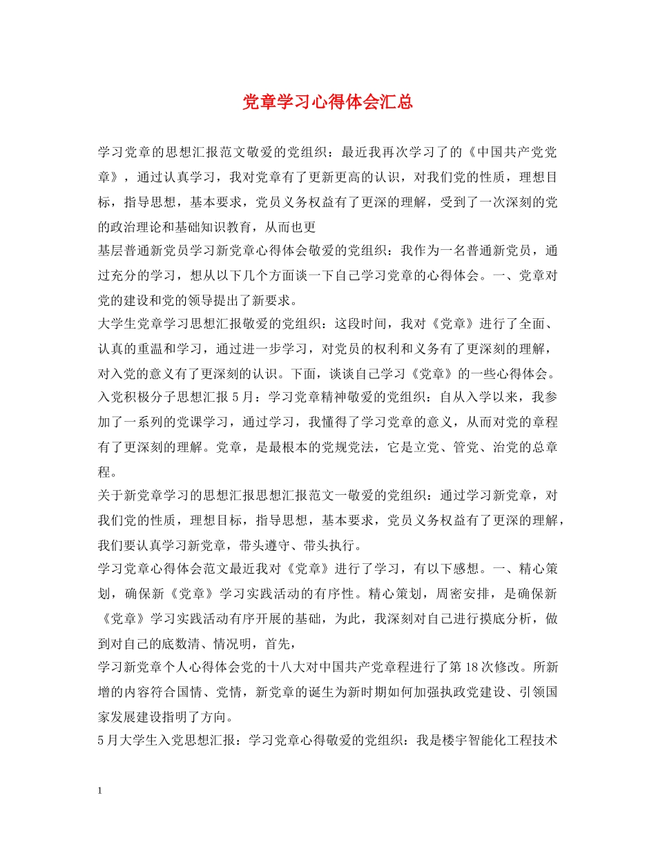 党章学习心得体会汇总 _第1页