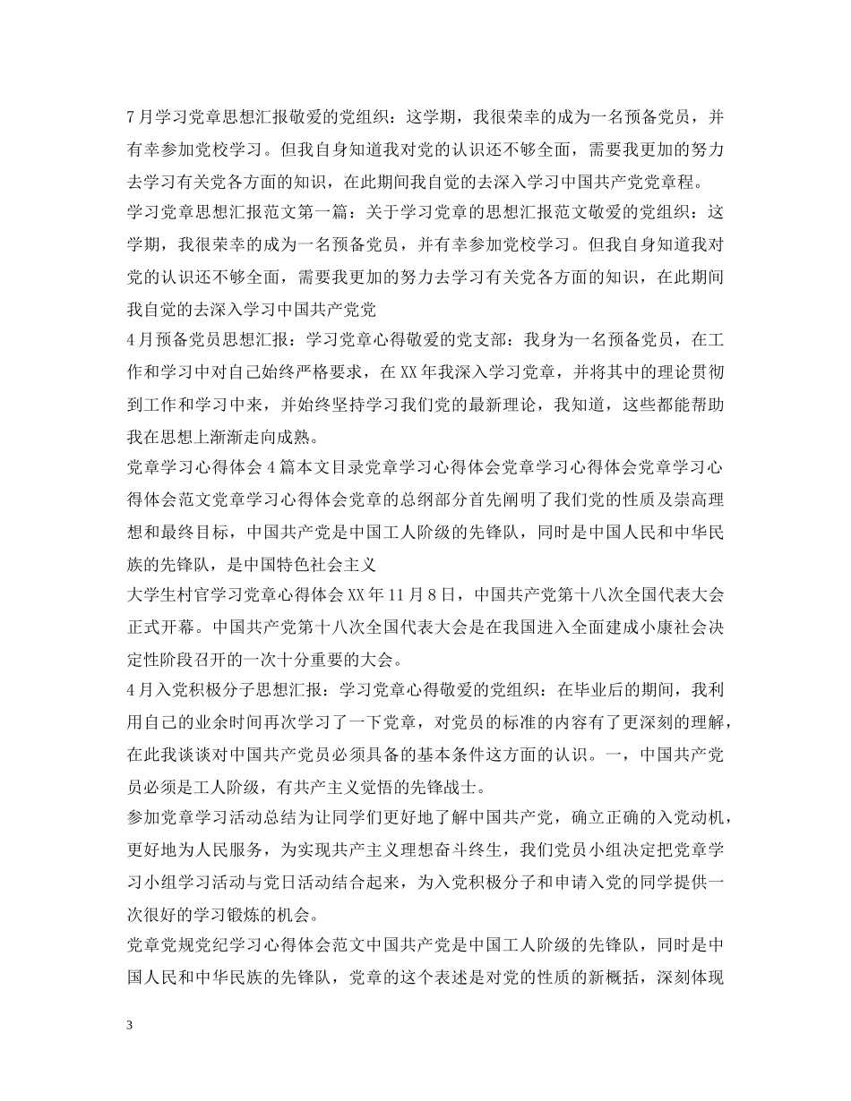 党章学习心得体会汇总 _第3页