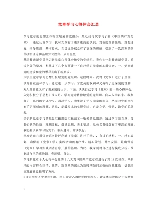 党章学习心得体会汇总 