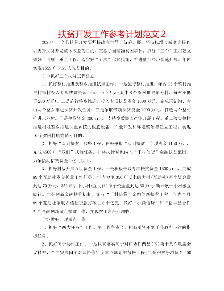 扶贫开发工作参考计划范文2 _第1页