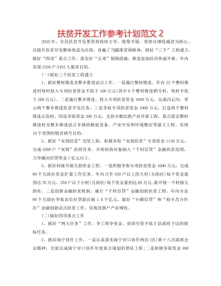 扶贫开发工作参考计划范文2 