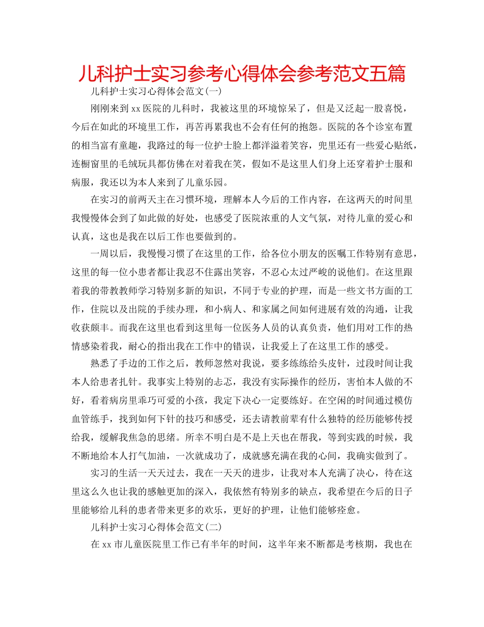 儿科护士实习参考心得体会参考范文五篇 _第1页