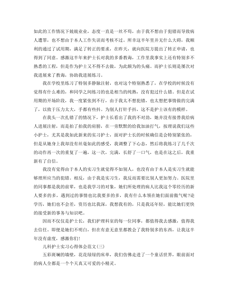 儿科护士实习参考心得体会参考范文五篇 _第2页