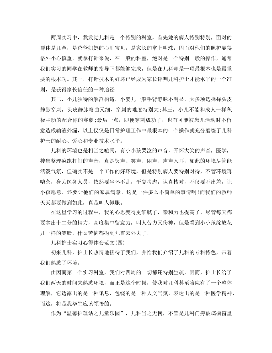 儿科护士实习参考心得体会参考范文五篇 _第3页