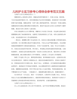儿科护士实习参考心得体会参考范文五篇 