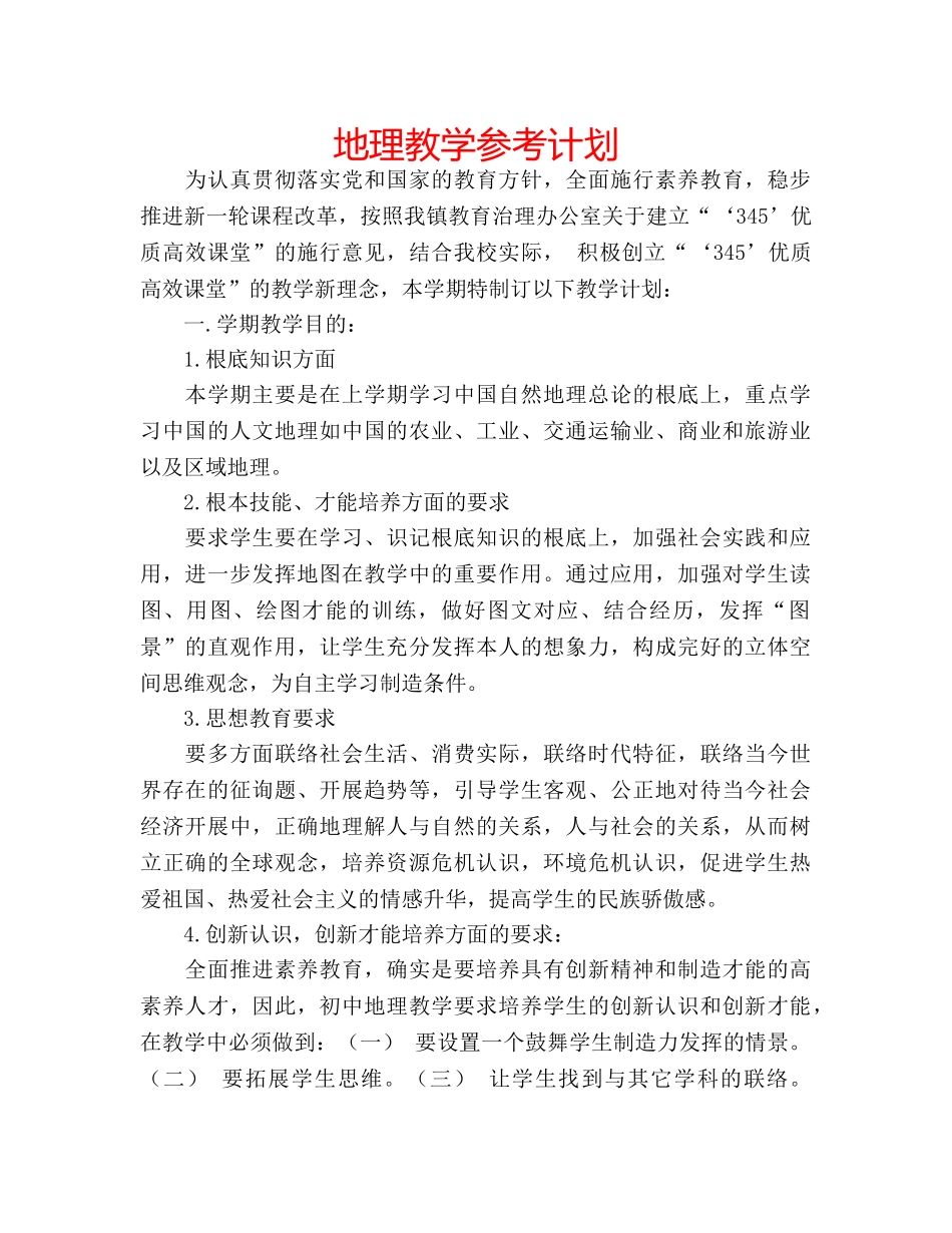 地理教学参考计划 _第1页
