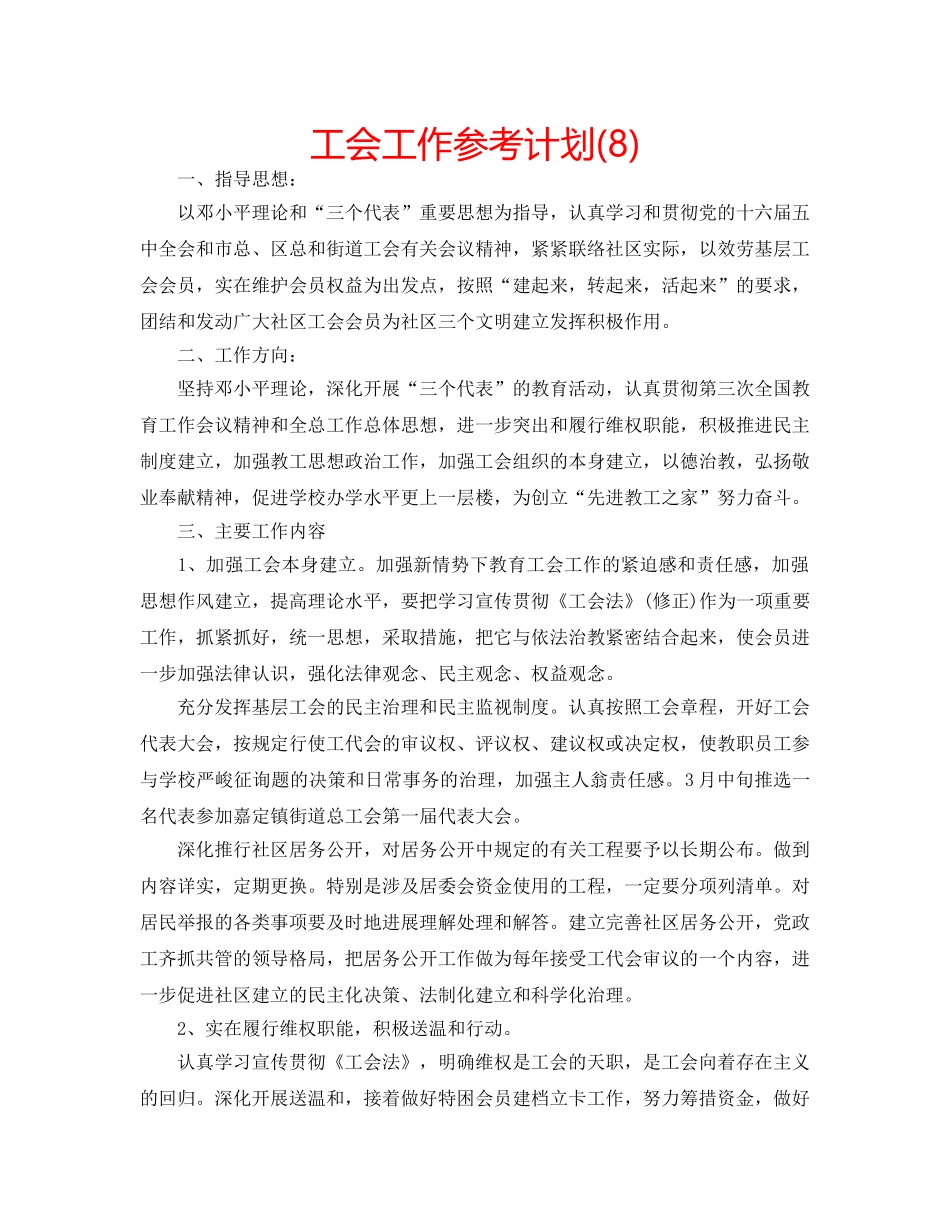 工会工作参考计划(8) _第1页