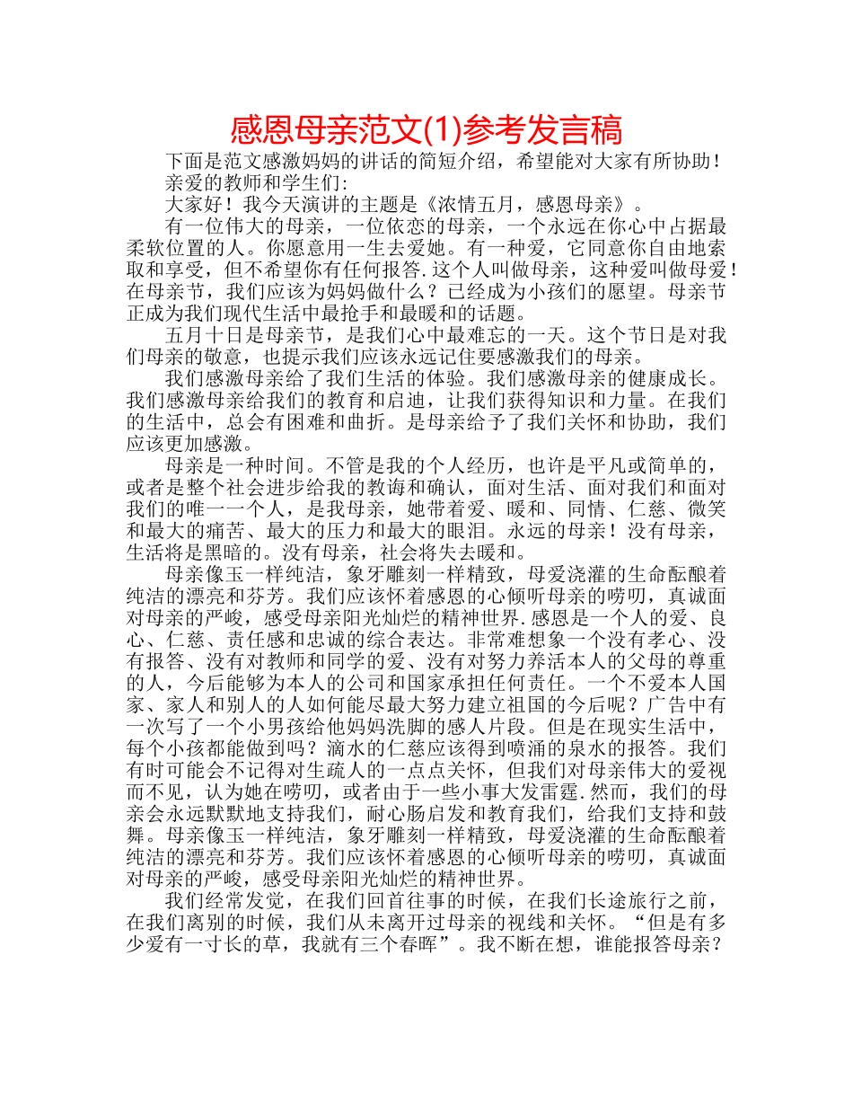 感恩母亲范文(1)参考发言稿 _第1页
