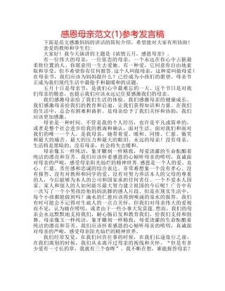 感恩母亲范文(1)参考发言稿 