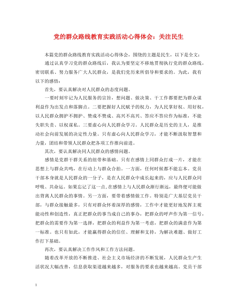 党的群众路线教育实践活动心得体会：关注民生 _第1页