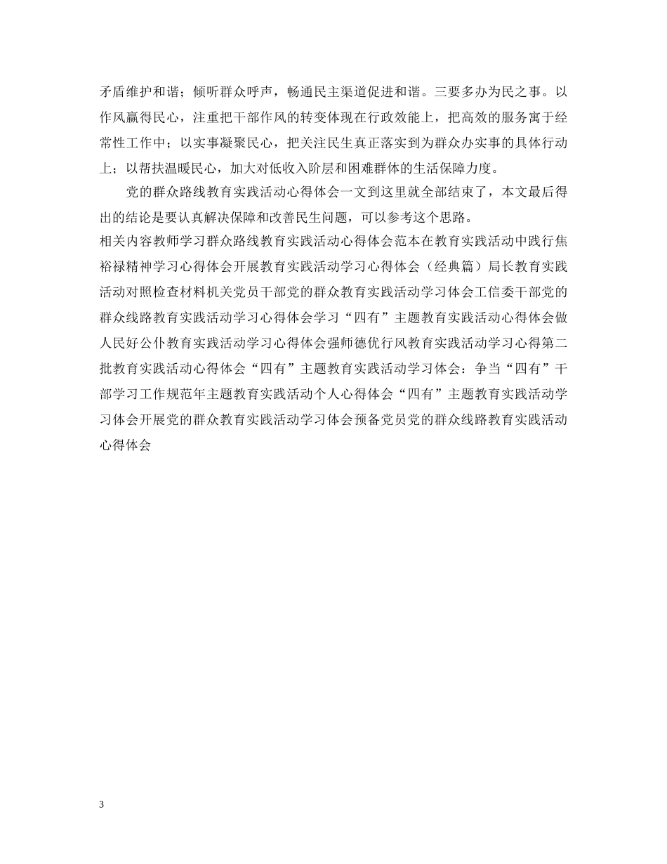 党的群众路线教育实践活动心得体会：关注民生 _第3页