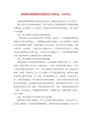党的群众路线教育实践活动心得体会：关注民生 