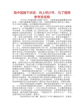 高中国旗下讲话向上吧少年，为了理想参考发言稿 