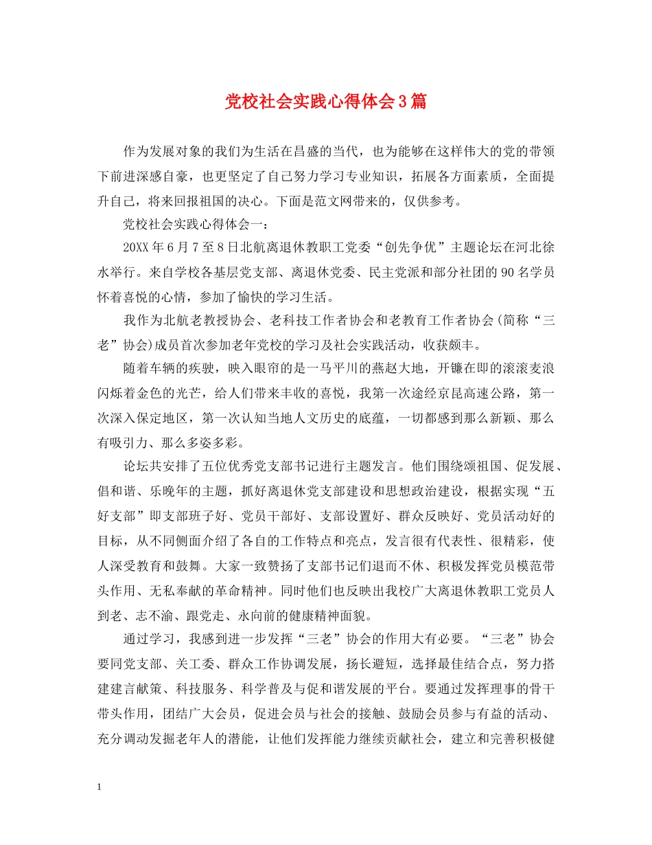 党校社会实践心得体会3篇 _第1页