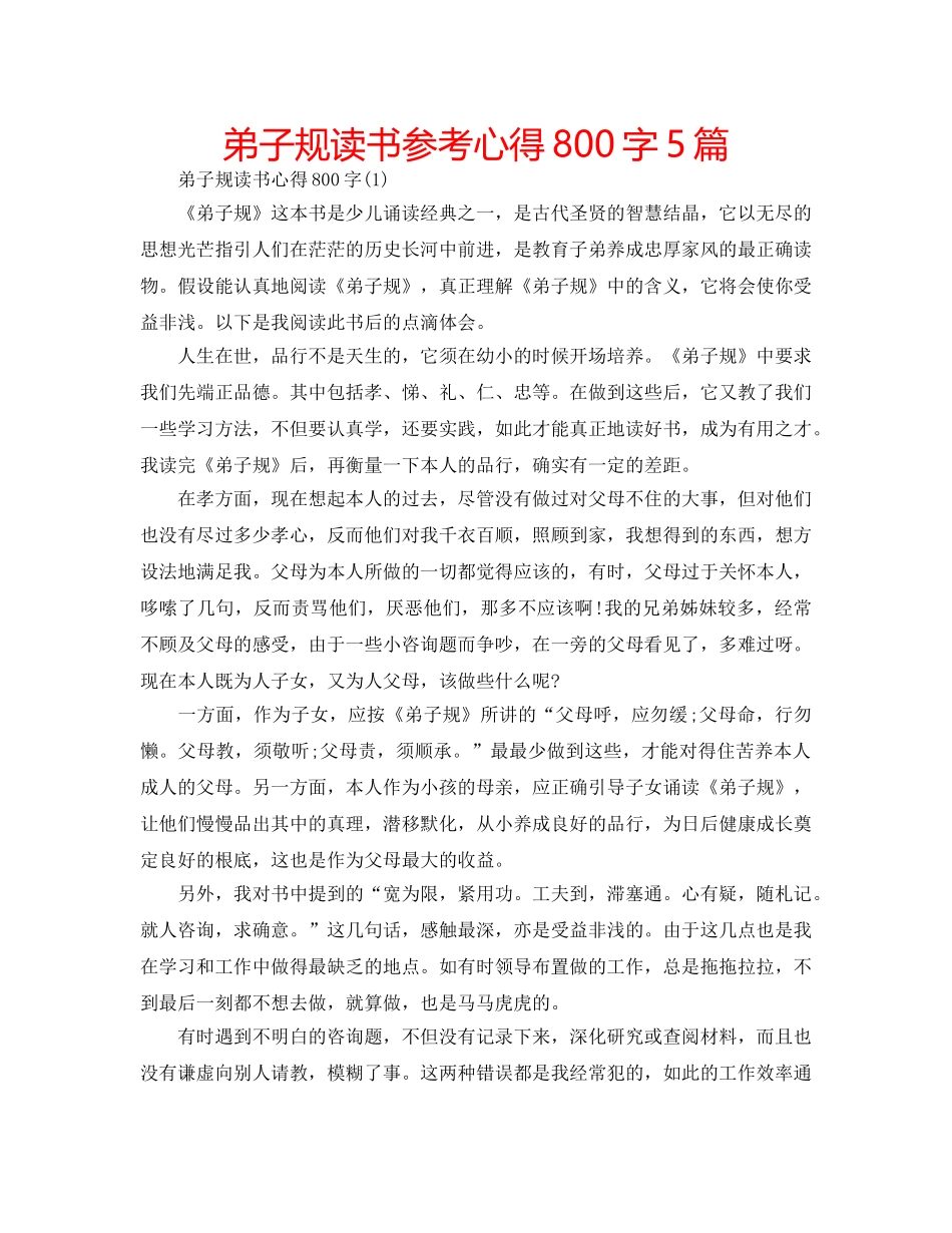 弟子规读书参考心得800字5篇 _第1页