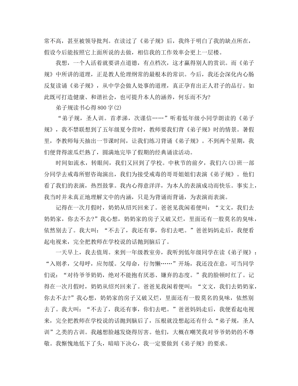 弟子规读书参考心得800字5篇 _第2页