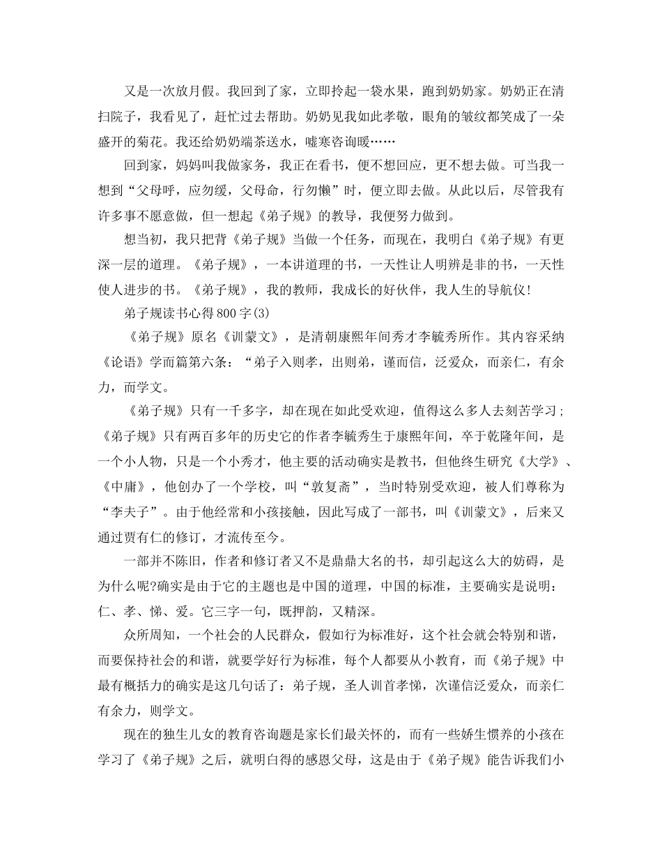 弟子规读书参考心得800字5篇 _第3页
