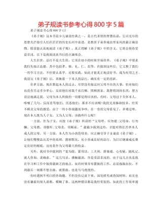 弟子规读书参考心得800字5篇 