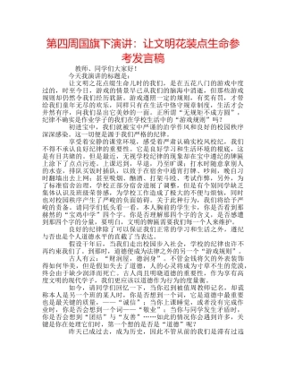 第四周国旗下演讲让文明花装点生命参考发言稿 