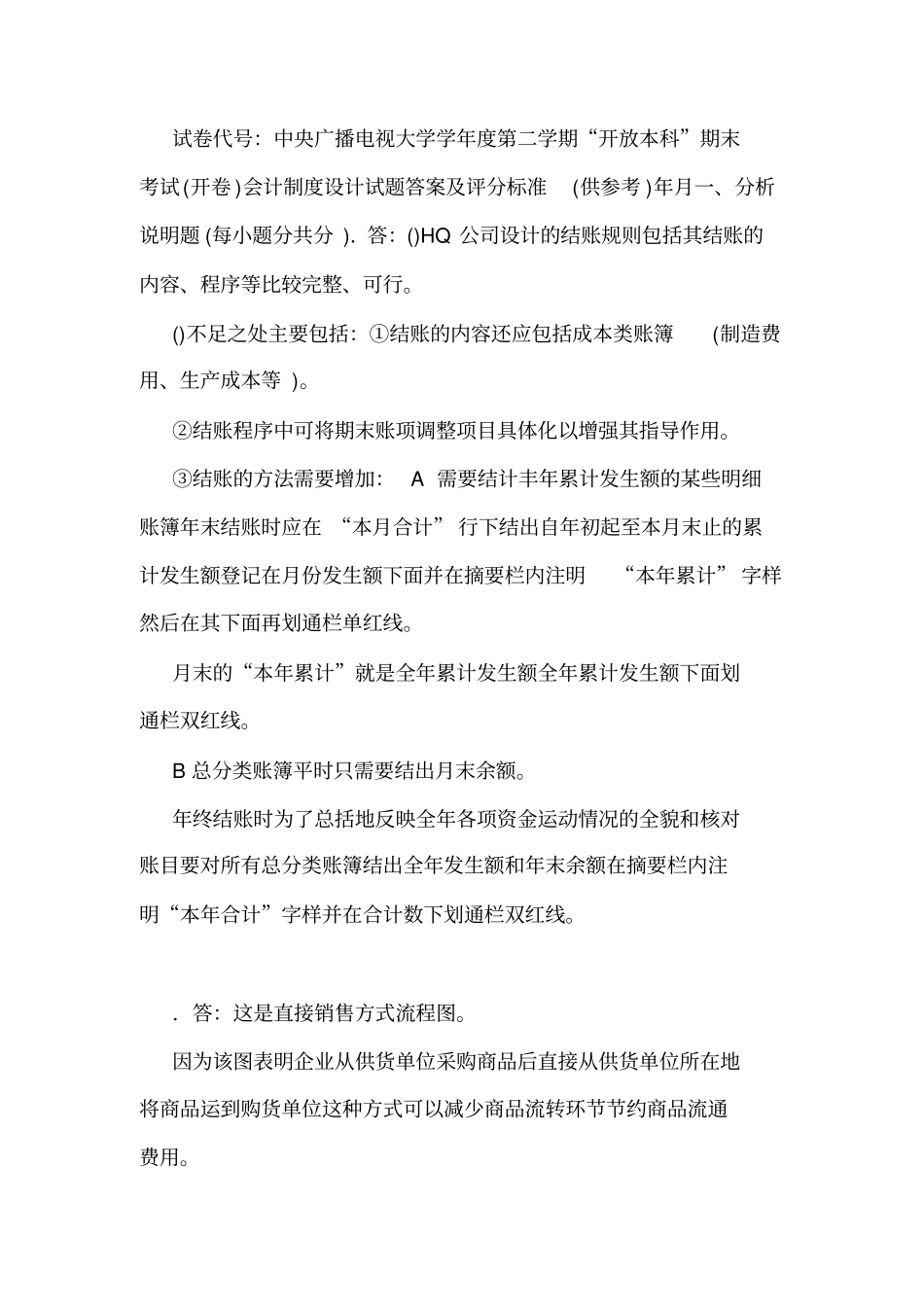 会计制度设计中央广播电视大学—学度二学期开放本科期末考试试题及答案可编辑_第3页