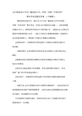 会计制度设计中央广播电视大学—学度二学期开放本科期末考试试题及答案可编辑