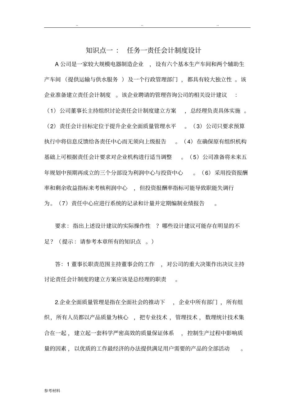 会计制度设计_形考任务五_第1页