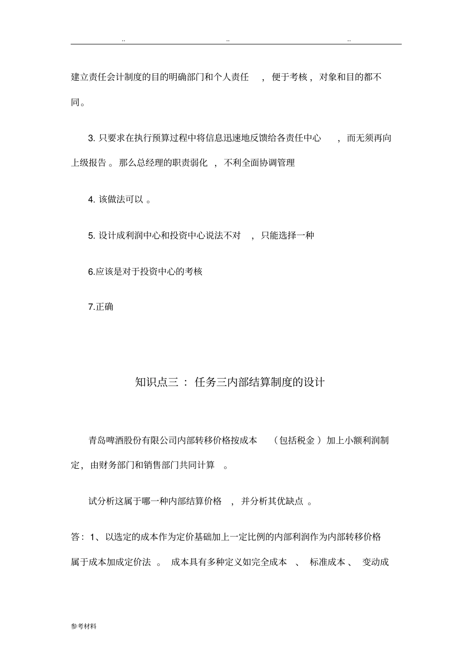 会计制度设计_形考任务五_第2页