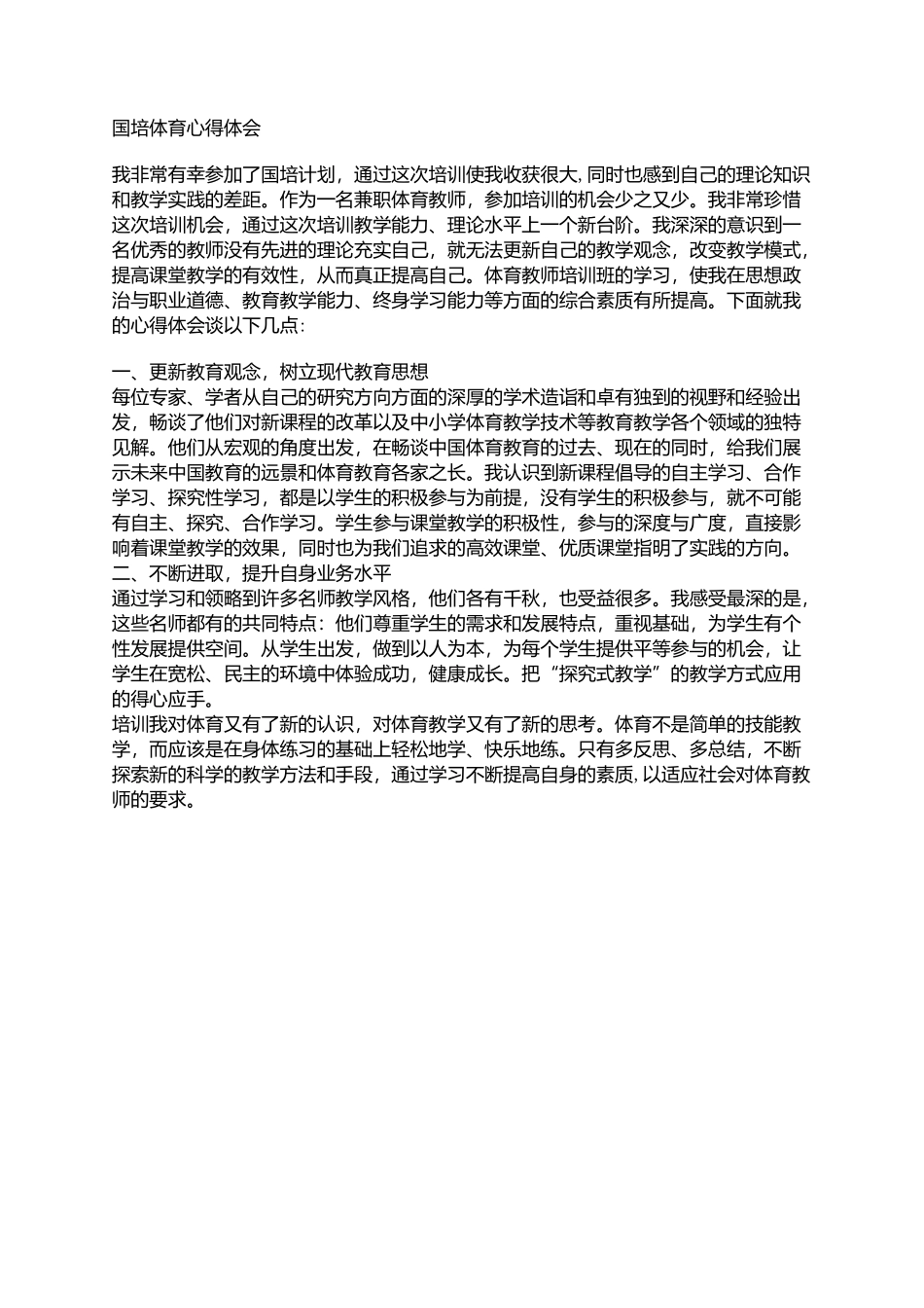 国培心得--体育_第1页