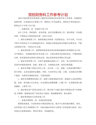 党校财务科工作参考计划 