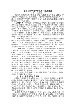 小组合作学习中存在的问题及对策