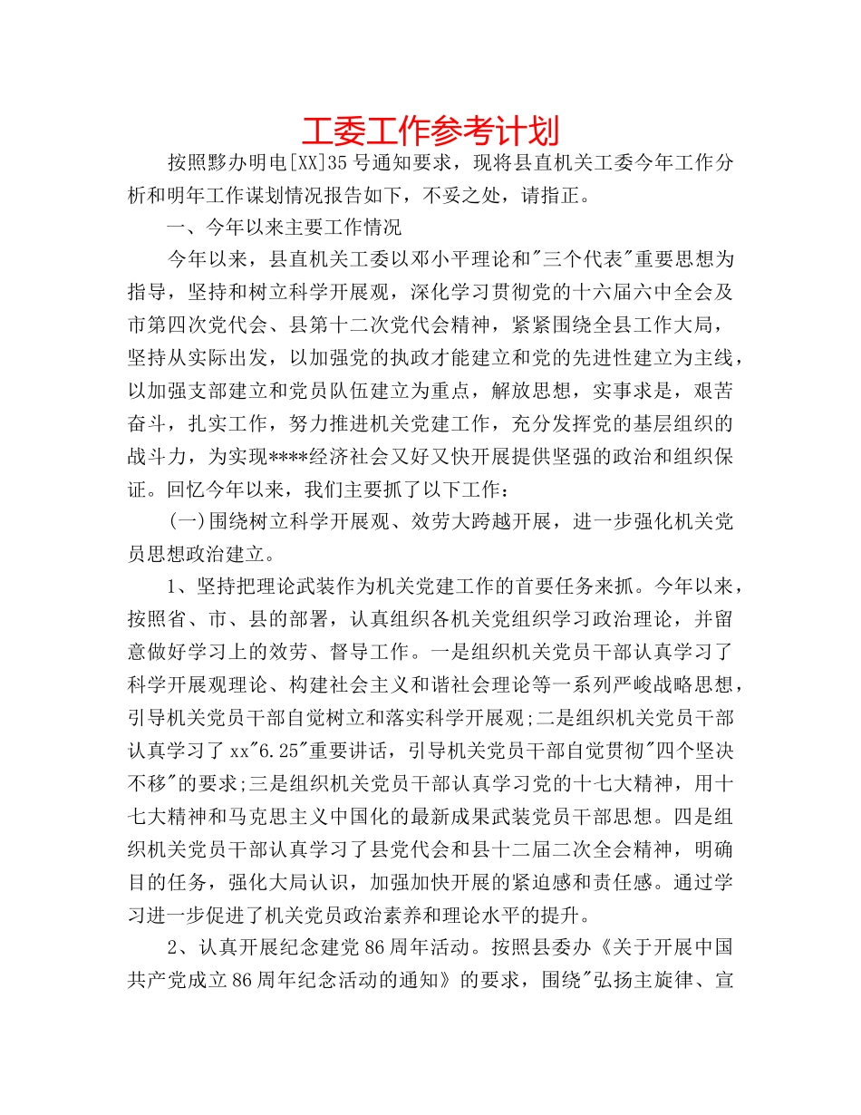 工委工作参考计划 _第1页