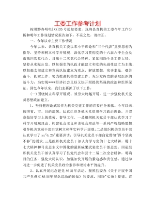 工委工作参考计划 