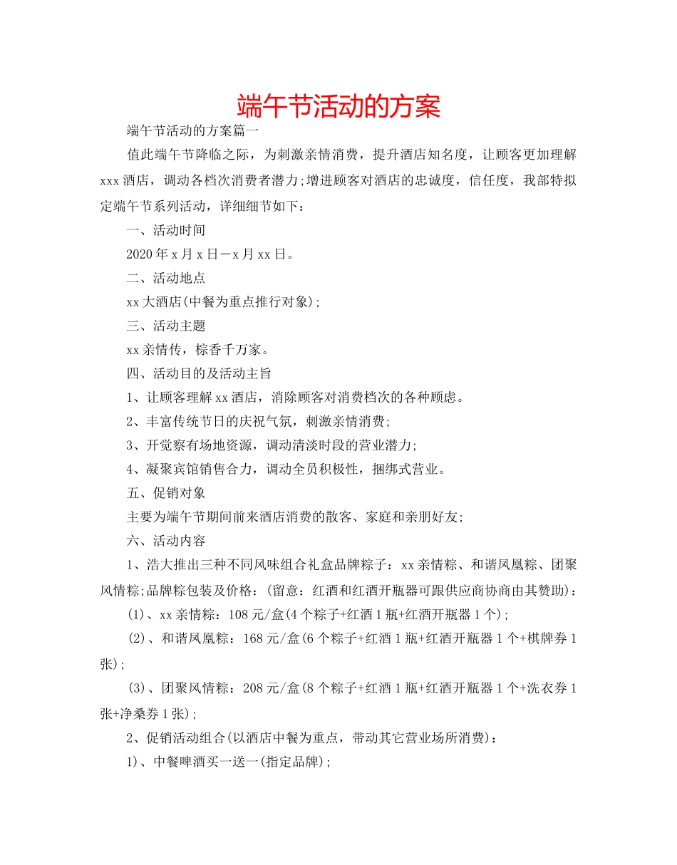 端午节活动的方案 _第1页