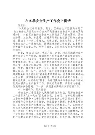 在冬季安全生产工作会上讲话发言