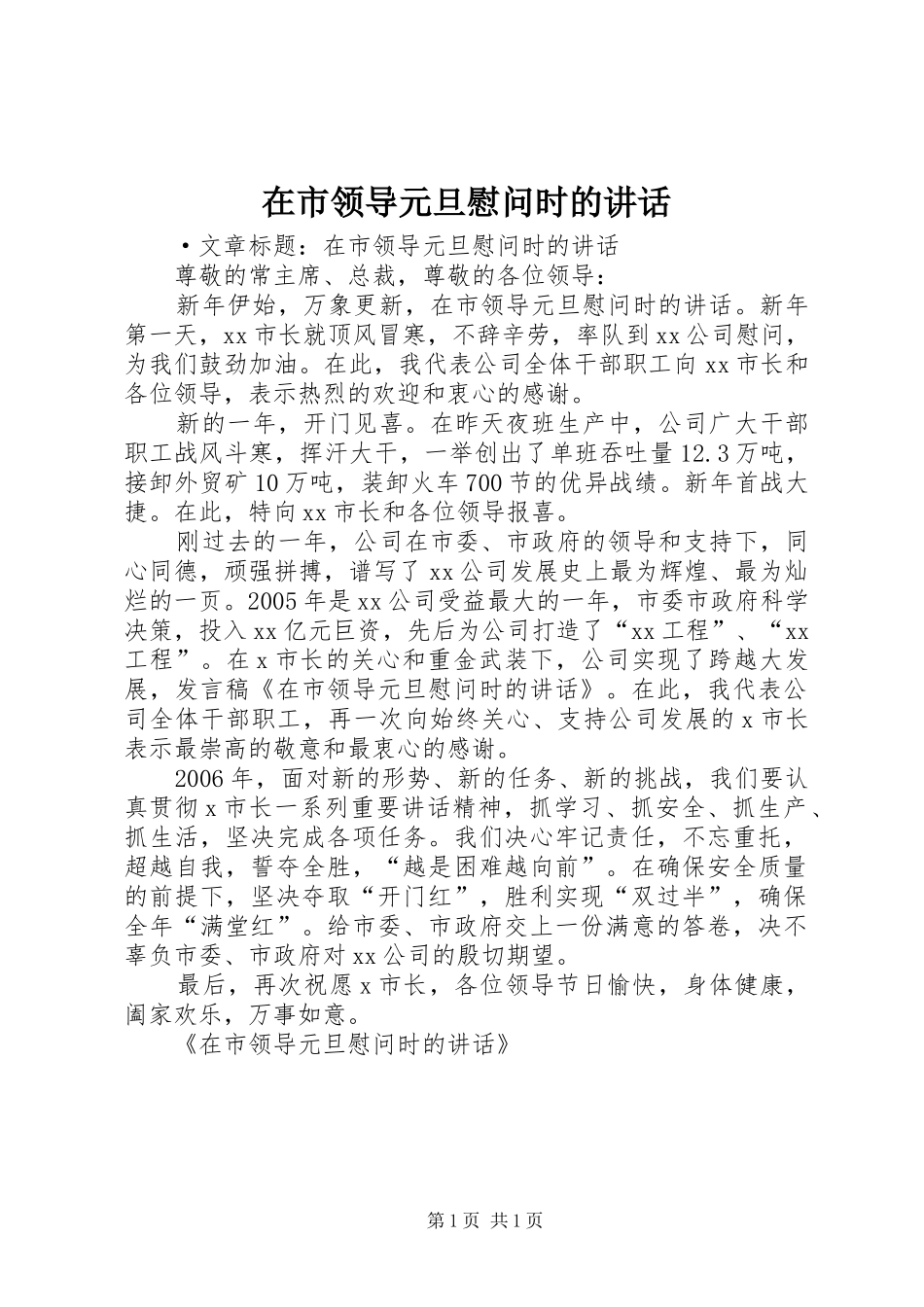 在市领导元旦慰问时的讲话发言_第1页