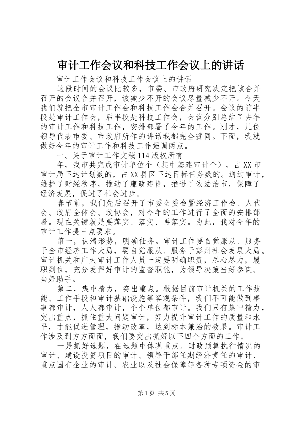 审计工作会议和科技工作会议上的讲话发言_第1页